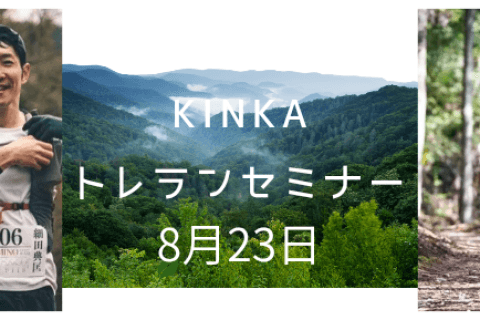 KINKAトレランセミナー①