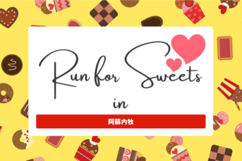 Ｒｕｎ　ｆｏｒ　Ｓｗｅｅｔｓ　ｉｎ　阿蘇内牧　2026