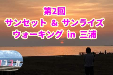 第2回 サンセット・サンライズウォーキング in 三浦