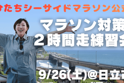 ひたちシーサイドマラソンの準備をしよう！練習会