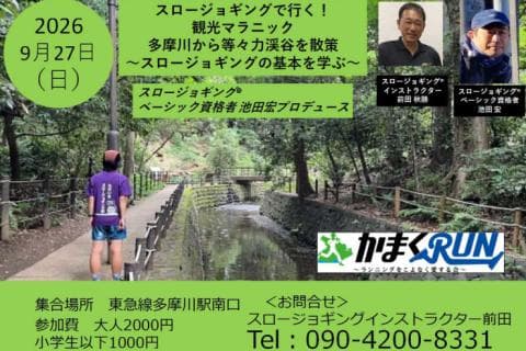 スロージョギング®で行く！観光マラニック　(池田宏PD)多摩川から等々力渓谷を散策
