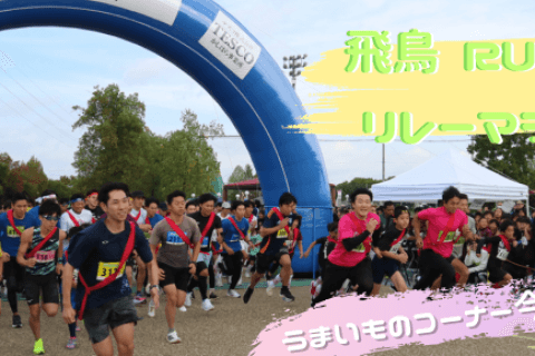【橿原市制70周年】飛鳥RUN×2リレーマラソン2026
