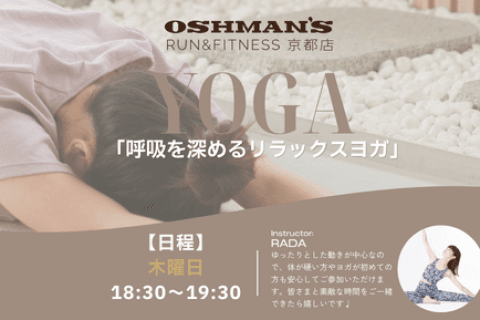 呼吸を深めるリラックスヨガ｜OSHMAN'S RUN&FITNESS 京都店
