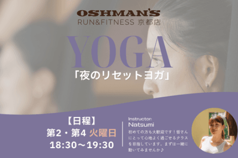 夜のリセットヨガ｜OSHMAN'S RUN&FITNESS 京都店