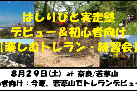 8/29【奈良/土曜】はしりびとトレラン塾『夏トレランデビュー応援！初心者の楽しむ練習会：若草山』