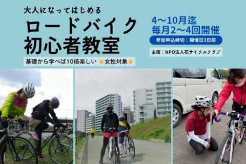 【'26 8/22（土）開催分】大人になってはじめるロードバイク初心者教室＊女性対象