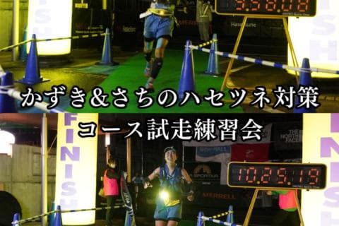【かずさち練】9/6 (日) 日本山岳耐久レース試走練習会（都民の森〜ゴール）