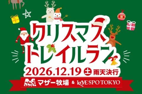第15回クリスマストレイルラン　貸切バス予約申込み