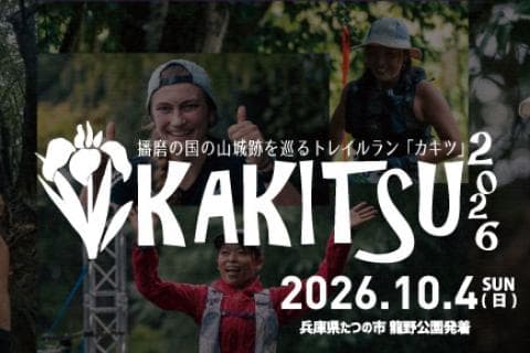 KAKITSU2026 ～播磨の国の山城跡を巡るトレイルラン～