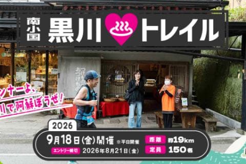 南小国・黒川♨トレイル ～温泉好きランナーよ、南小国・黒川で阿蘇ぼうぜ！～