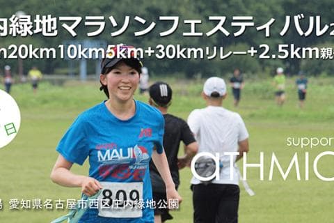 庄内緑地マラソンフェスティバル2609(30km20km10km5km+リレー+2.5km親子ラン)