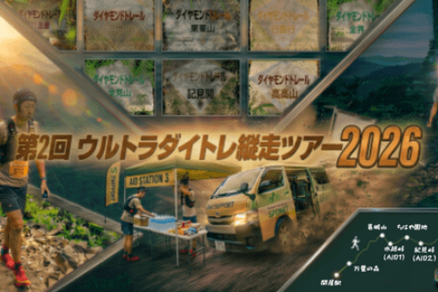第2回 ウルトラダイトレ縦走ツアー2026 with TSS安井(TJAR2026参加予定)
