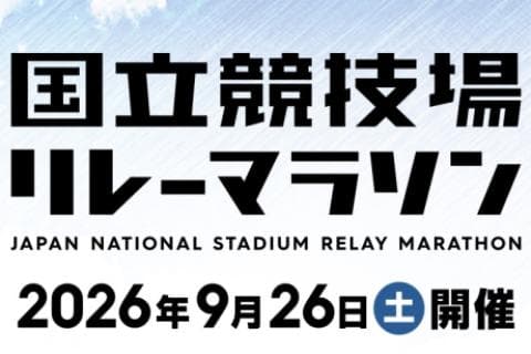 国立競技場リレーマラソン（ハーフリレー）