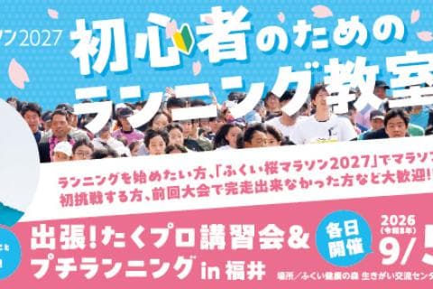 初心者のためのランニング教室 ～出張！たくプロ講習会＆プチランニング in 福井～