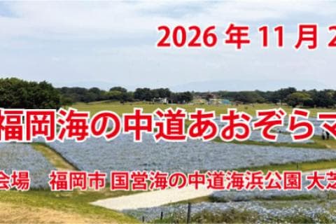 第３回　福岡海の中道あおぞらマラソン