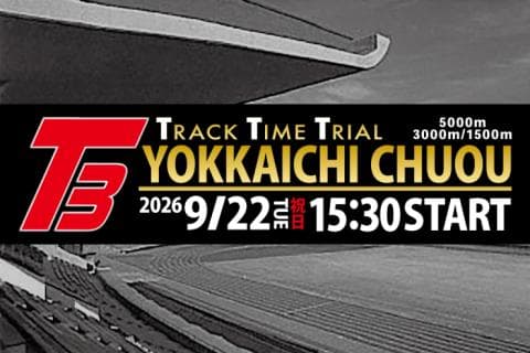 9/22(火・祝）四日市中央トラックタイムトライアルT3〈5000ｍ・3000ｍ・1500m〉