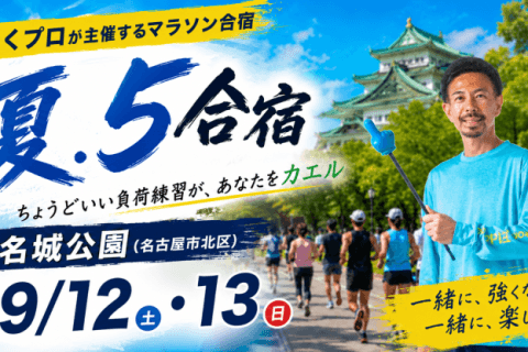 【名古屋合宿】9/12.13たくプロの夏.5合宿2026（今年は2日間）