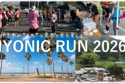 【募集】伊予市マラニック　IYONIC RUN 2026　〜山海の幸を五感で駆ける、伊予路52km〜