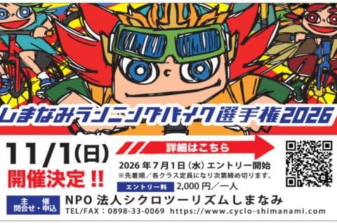第15回 しまなみランニングバイク選手権2026
