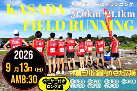 【9/13(日)】〈ロング走・ペーサー付き〉カサダ☆フィールドランニング