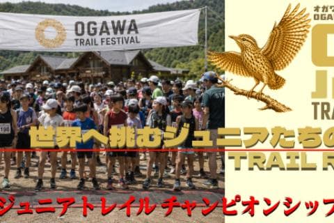 OTF（OGAWA TRAIL FESTIVAL）0回大会ジュニアの部