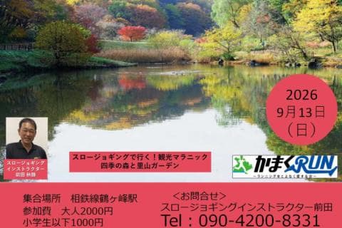 【かまくRUN】スロージョギング®で行く！観光マラニック　四季の森と里山ガーデン