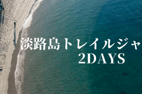 淡路島トレイルジャーニー 2DAYS
