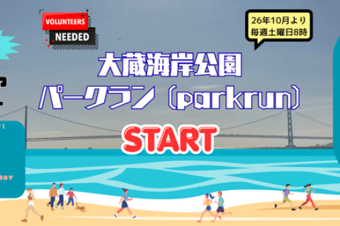 大蔵海岸公園parkrun