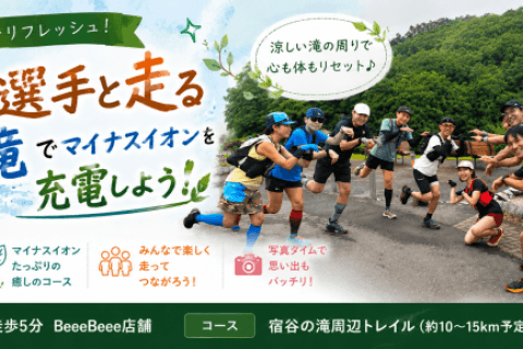 ８月２２日開催　きらり選手と走る「宿谷の滝でマイナスイオンを充電しよう♪」