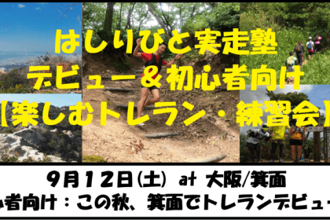 9/12【大阪/土曜】はしりびとトレラン塾『この秋トレランデビュー！初心者の為の楽しむ練習会：箕面』