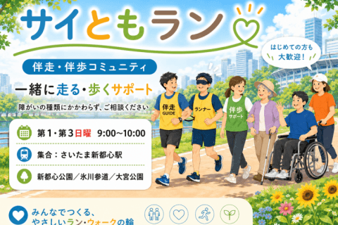 【8/30(日)】障がいのある方へ｜ゆっくり伴歩・ウォーキング｜さいたま新都心