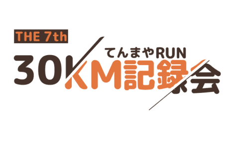【てんまやRUN】第7回30km記録会（20km・10km同時開催）