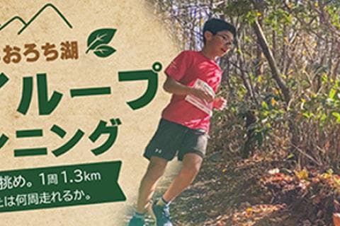 第5回さくらおろち湖トレイループランニング