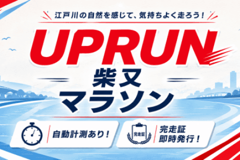 第1回UPRUN柴又江戸川マラソン★計測チップ有り