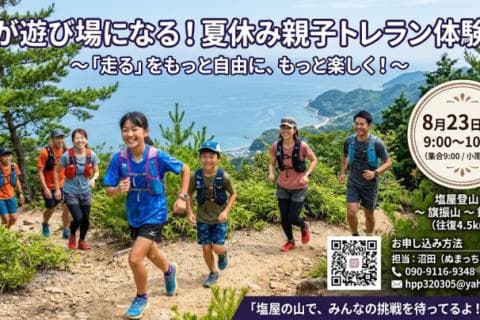 山が遊び場になる！夏休み親子トレラン体験会
