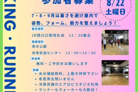 8月涼しく！ラン＆ウォーク〝インドア〟レッスン