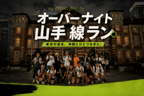 かんちゃんと行く！夏のオーバーナイト山手線ラン！