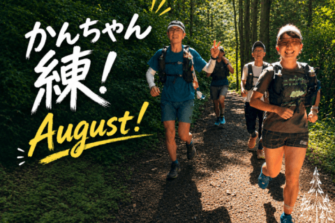 かんちゃん練！August！