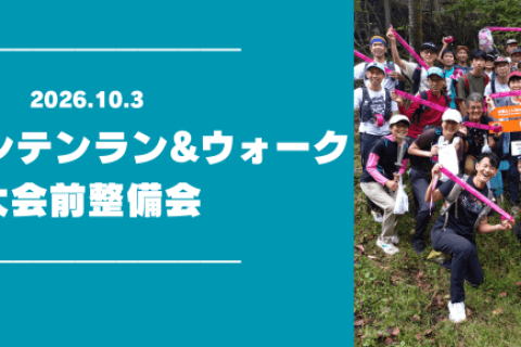 【鏑木さん参加】神流マウンテンラン＆ウォーク大会前整備会