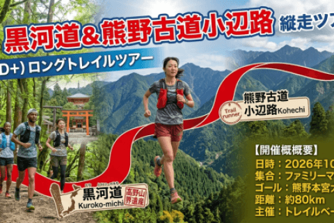 第1回 世界遺産 黒河道＆熊野古道小辺路 縦走ツアー2026