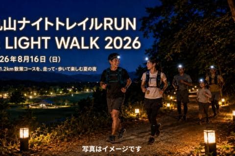 丸山ナイトトレイルRUN & LIGHT WALK 2026
