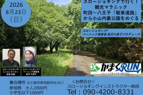 スロージョギング®で行く！観光マラニック　町田～八王子「戦車道路」から小山内裏公園をめぐる