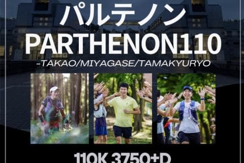 【長田豪史 主催100km超えロングツアーイベント】パルテノン-Parthenon 110
