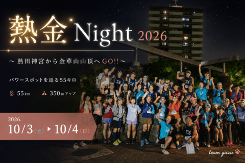 第3回 熱金Night 2026～熱田神宮から金華山山頂へGO!!～