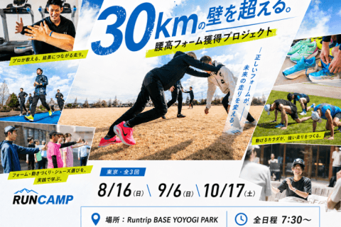 秋のレースで30kmの壁を超える！RUNCAMP腰高フォーム獲得プロジェクト