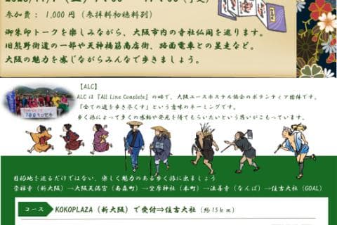 なにわの歴史をたどる「御朱印ウォーク」