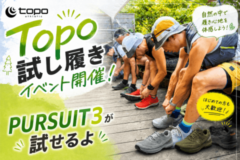 かんちゃんと行く！Topoシューズを試してみよう！