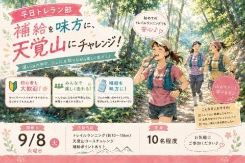 9/8(火)開催：平日トレラン部 ~補給を味方に天覚山にチャレンジ！~