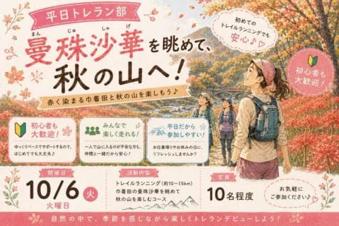 10/6(火)開催：平日トレラン部〜秋ならでは曼珠沙華を楽しもう Part.2〜