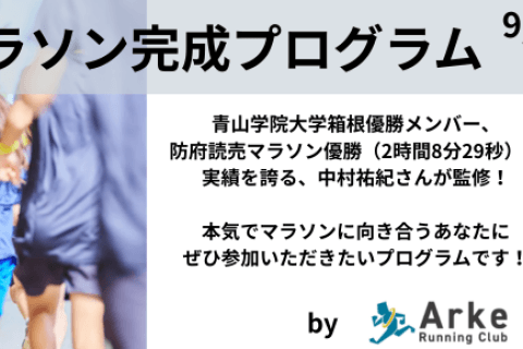 【青学箱根優勝メンバーが監修】秋冬マラソン完成プログラムat大阪（Ⅰ：9/23　Ⅱ：11/3）